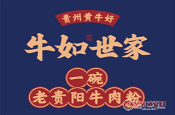 牛如世家牛肉粉加盟